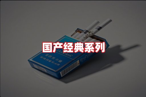 国产名烟